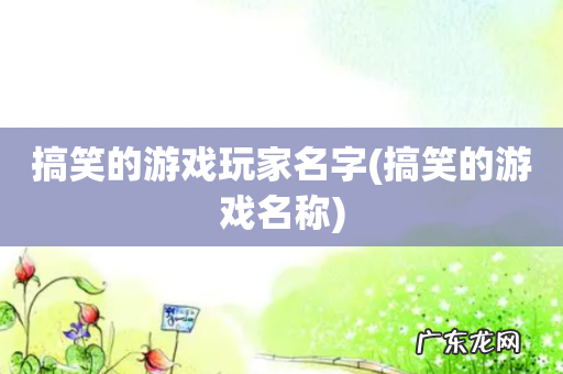 搞笑的游戏名称 搞笑的游戏玩家名字