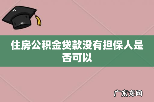 住房公积金贷款没有担保人是否可以