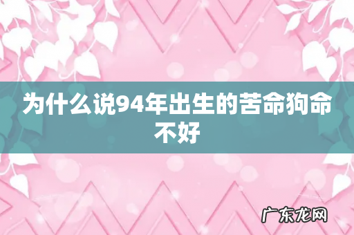 为什么说94年出生的苦命狗命不好