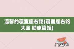 寝室座右铭大全 励志简短 温馨的寝室座右铭