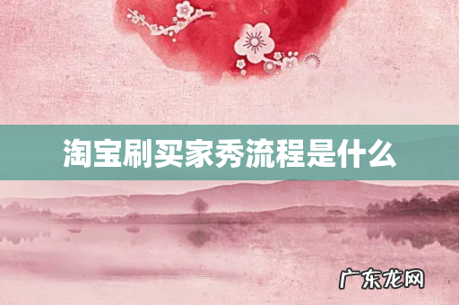 淘宝刷买家秀流程是什么