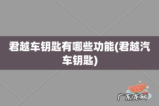 君越汽车钥匙 君越车钥匙有哪些功能
