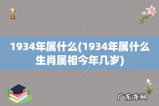 1934年属什么生肖属相今年几岁 1934年属什么