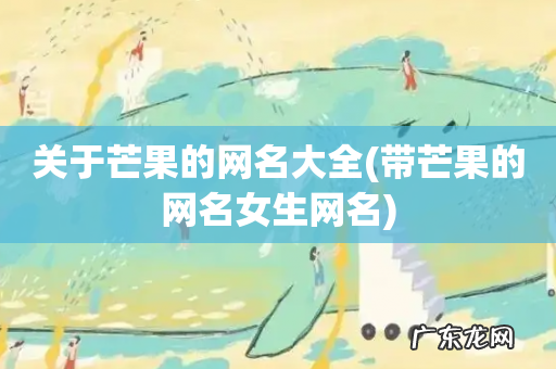 带芒果的网名女生网名 关于芒果的网名大全