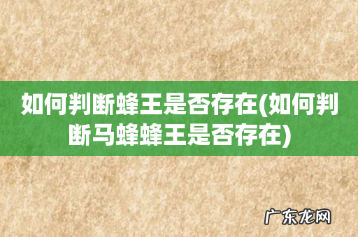 如何判断马蜂蜂王是否存在 如何判断蜂王是否存在