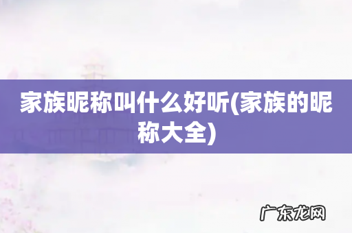 家族的昵称大全 家族昵称叫什么好听