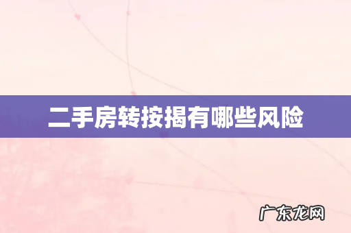 二手房转按揭有哪些风险