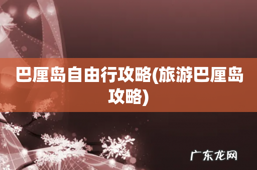 旅游巴厘岛攻略 巴厘岛自由行攻略