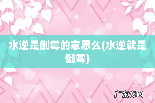 水逆就是倒霉 水逆是倒霉的意思么