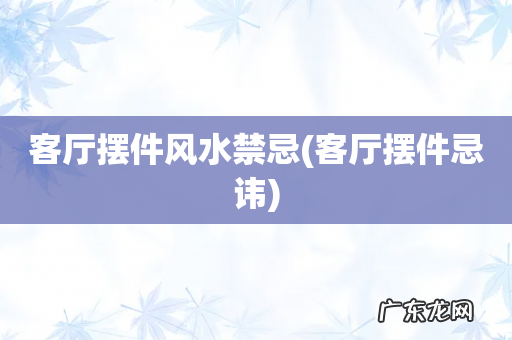 客厅摆件忌讳 客厅摆件风水禁忌