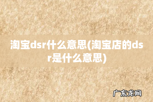 淘宝店的dsr是什么意思 淘宝dsr什么意思