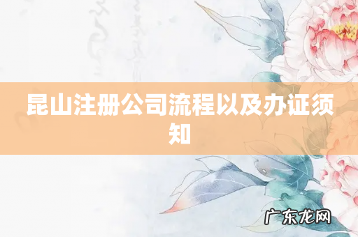 昆山注册公司流程以及办证须知