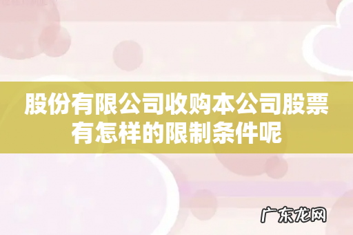 股份有限公司收购本公司股票有怎样的限制条件呢