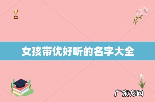 女孩带优好听的名字大全