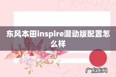 东风本田inspire混动版配置怎么样