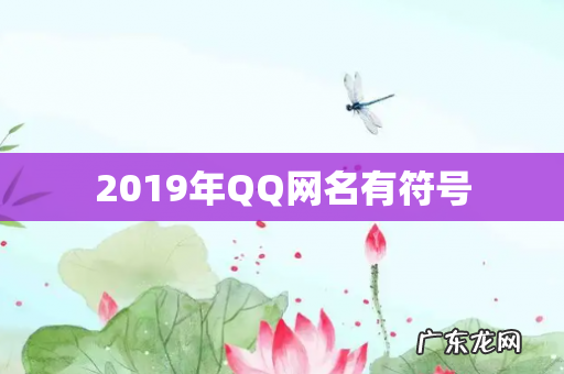 2019年QQ网名有符号