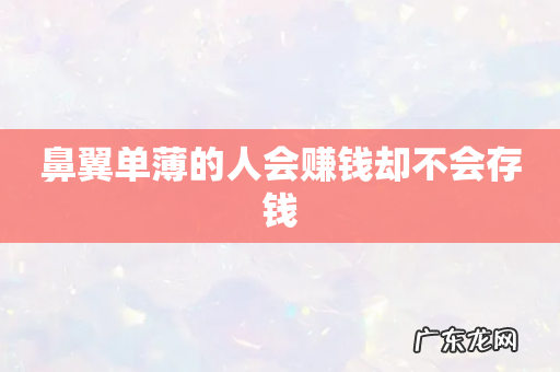 鼻翼单薄的人会赚钱却不会存钱