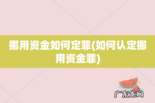 如何认定挪用资金罪 挪用资金如何定罪