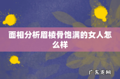 面相分析眉棱骨饱满的女人怎么样