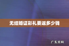 无结婚证彩礼要返多少钱