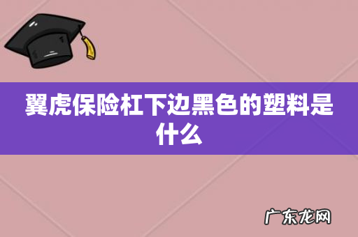 翼虎保险杠下边黑色的塑料是什么