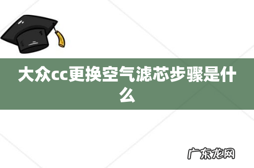 大众cc更换空气滤芯步骤是什么