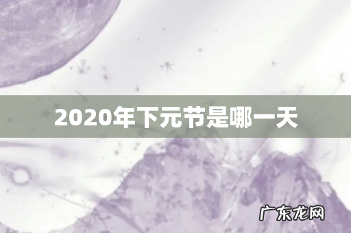 2020年下元节是哪一天