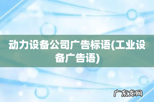 工业设备广告语 动力设备公司广告标语
