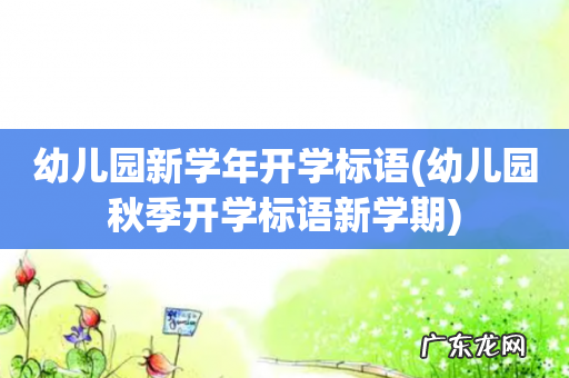幼儿园秋季开学标语新学期 幼儿园新学年开学标语
