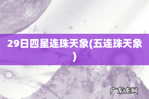 五连珠天象 29日四星连珠天象