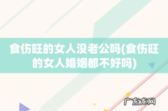 食伤旺的女人婚姻都不好吗 食伤旺的女人没老公吗
