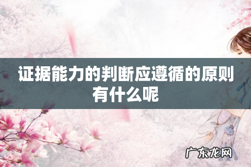 证据能力的判断应遵循的原则有什么呢