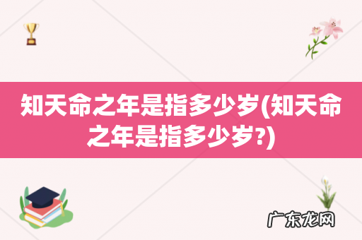知天命之年是指多少岁? 知天命之年是指多少岁