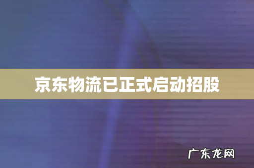 京东物流已正式启动招股