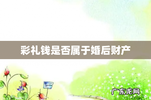 彩礼钱是否属于婚后财产