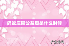 蚂蚁庄园公益周是什么时候