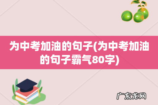 为中考加油的句子霸气80字 为中考加油的句子