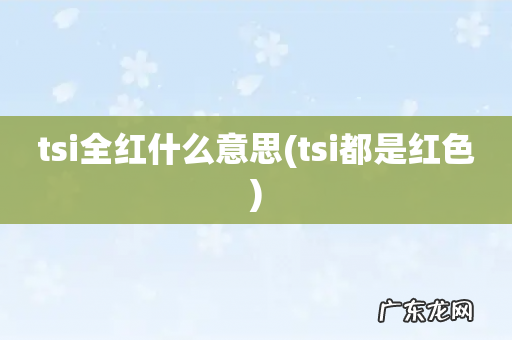 tsi都是红色 tsi全红什么意思