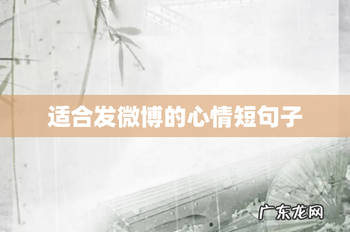 适合发微博的心情短句子