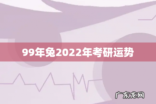 99年兔2022年考研运势
