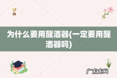 一定要用醒酒器吗 为什么要用醒酒器