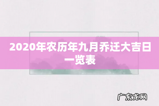 2020年农历年九月乔迁大吉日一览表