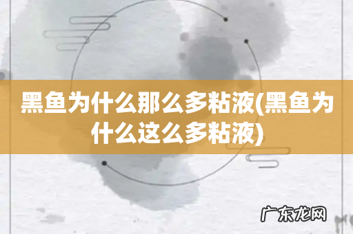黑鱼为什么这么多粘液 黑鱼为什么那么多粘液
