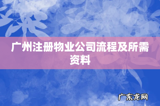 广州注册物业公司流程及所需资料