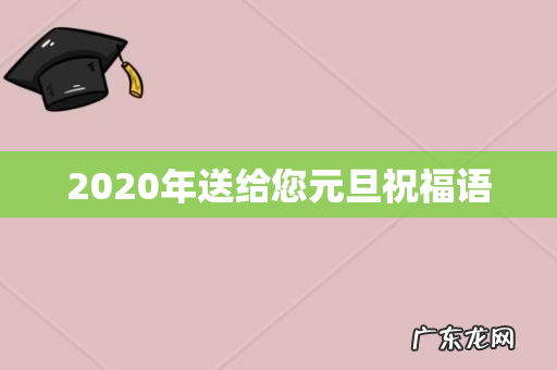 2020年送给您元旦祝福语