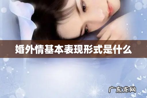 婚外情基本表现形式是什么