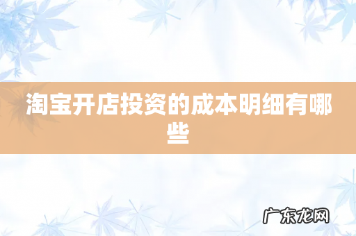 淘宝开店投资的成本明细有哪些