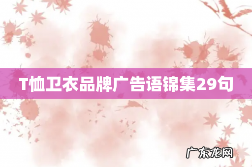 T恤卫衣品牌广告语锦集29句