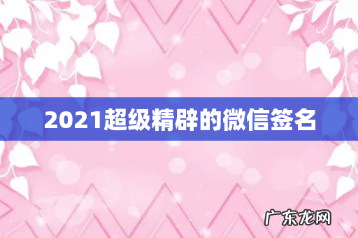 2021超级精辟的微信签名