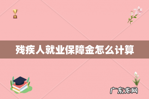 残疾人就业保障金怎么计算